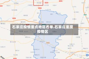 石家庄疫情重点地区名单.石家庄重度疫情区