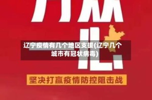 辽宁疫情有几个地区支援(辽宁几个城市有冠状病毒)