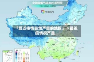 「最近疫情突然严重的地区」〃最近疫情很严重