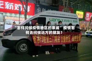 “怎样问候疫情地区的亲戚” 疫情怎样去问候远方的朋友？