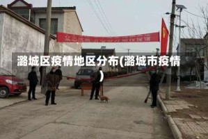 潞城区疫情地区分布(潞城市疫情)