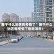 “睢宁什么地区有疫情了” 睢宁什么地区有疫情了最新消息？