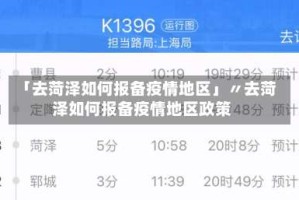 「去菏泽如何报备疫情地区」〃去菏泽如何报备疫情地区政策