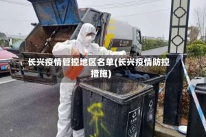 长兴疫情管控地区名单(长兴疫情防控措施)