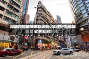 深圳疫情最新地区消息.深圳疫情最新动态实时