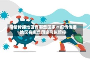疫情传播地区有哪些国家〃疫情传播地区有哪些国家可以管控