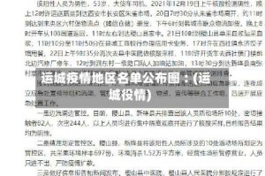 运城疫情地区名单公布图︰(运城役情)