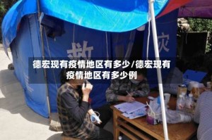 德宏现有疫情地区有多少/德宏现有疫情地区有多少例