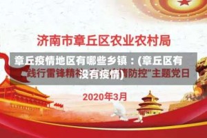 章丘疫情地区有哪些乡镇︰(章丘区有没有疫情)