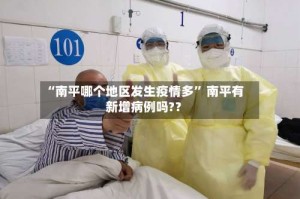 “南平哪个地区发生疫情多” 南平有新增病例吗?？