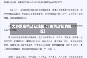 大多数疫情封锁地区︰(疫情封锁的地区)