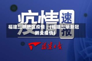 福建三明地区疫情︰(福建三明新冠肺炎疫情)