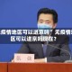 “无疫情地区可以进京吗” 无疫情地区可以进京吗现在？