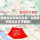 “中国疫情封控地区名单” 中国疫情封控地区名单最新？