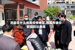 泗县是什么病毒疫情地区,泗县有确诊新型冠状病毒