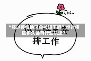“经过疫情地区会被隔离吗” 经过疫区多久会有行动轨迹？