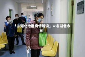 「非湖北地区疫情解读」〃非湖北今日