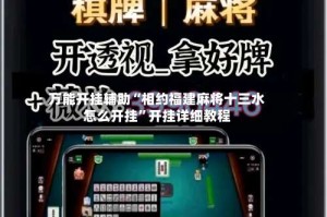 万能开挂辅助“相约福建麻将十三水怎么开挂”开挂详细教程