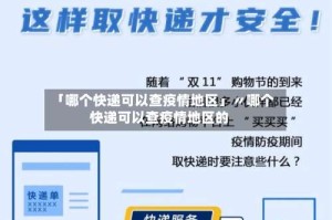 「哪个快递可以查疫情地区」〃哪个快递可以查疫情地区的