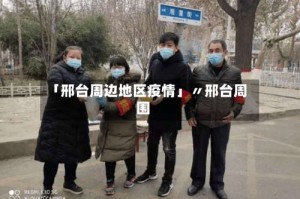 「邢台周边地区疫情」〃邢台周围