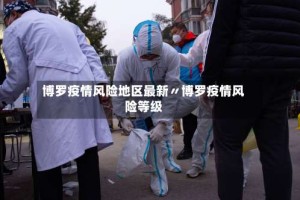 博罗疫情风险地区最新〃博罗疫情风险等级