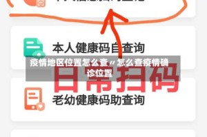 疫情地区位置怎么查〃怎么查疫情确诊位置