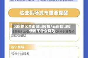 风险地区查询保山疫情/云南保山疫情属于什么风险