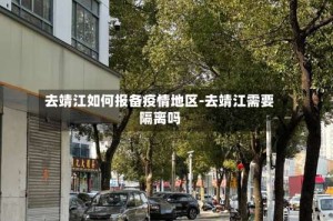 去靖江如何报备疫情地区-去靖江需要隔离吗