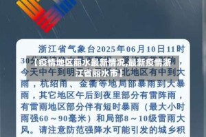 【疫情地区丽水最新情况,最新疫情浙江省丽水市】