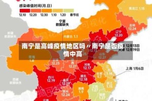 南宁是高峰疫情地区吗〃南宁是否疫情中高