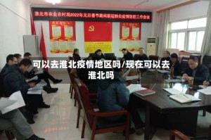可以去淮北疫情地区吗/现在可以去淮北吗