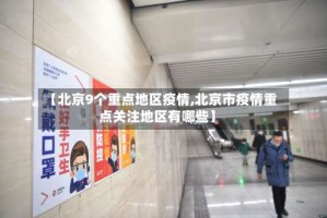 【北京9个重点地区疫情,北京市疫情重点关注地区有哪些】
