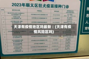 天津有疫情地区吗最新︰(天津有疫情风险区吗)