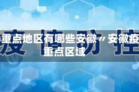 疫情重点地区有哪些安徽〃安徽疫情重点区域