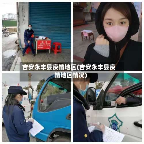 吉安永丰县疫情地区(吉安永丰县疫情地区情况)-第3张图片