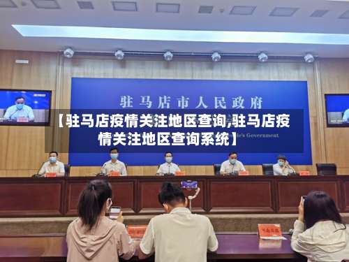 【驻马店疫情关注地区查询,驻马店疫情关注地区查询系统】-第1张图片