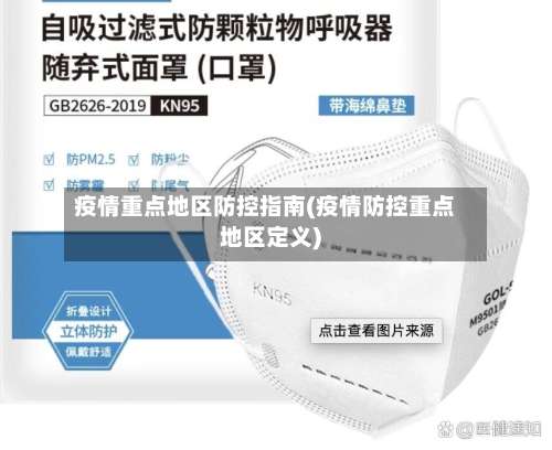 疫情重点地区防控指南(疫情防控重点地区定义)-第2张图片