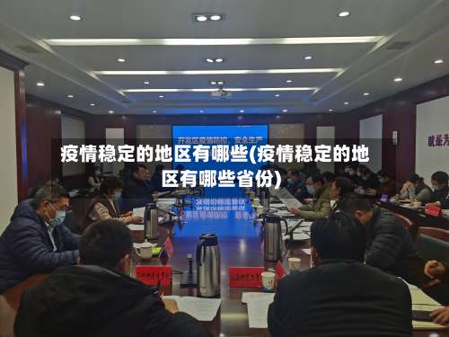 疫情稳定的地区有哪些(疫情稳定的地区有哪些省份)-第3张图片