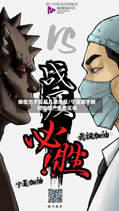 疫情把宁夏是几级地区/宁夏属于新冠疫情严重地区吗-第1张图片