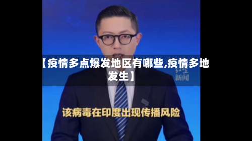 【疫情多点爆发地区有哪些,疫情多地发生】-第2张图片