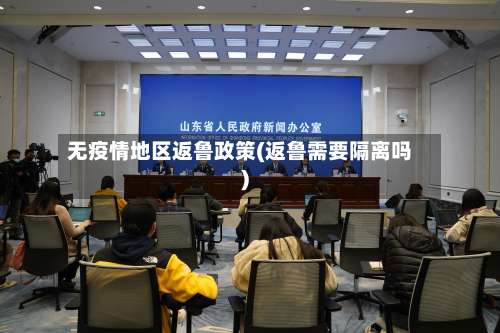 无疫情地区返鲁政策(返鲁需要隔离吗)-第1张图片