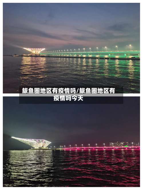鲅鱼圈地区有疫情吗/鲅鱼圈地区有疫情吗今天-第2张图片