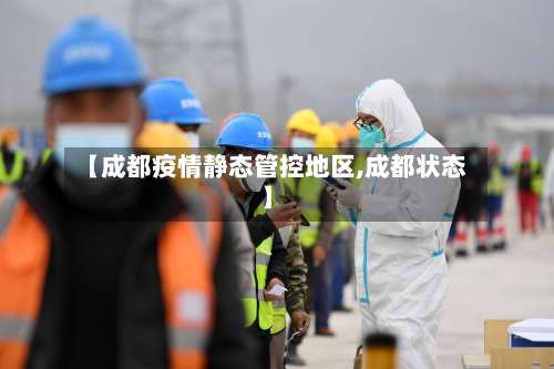 【成都疫情静态管控地区,成都状态】-第1张图片