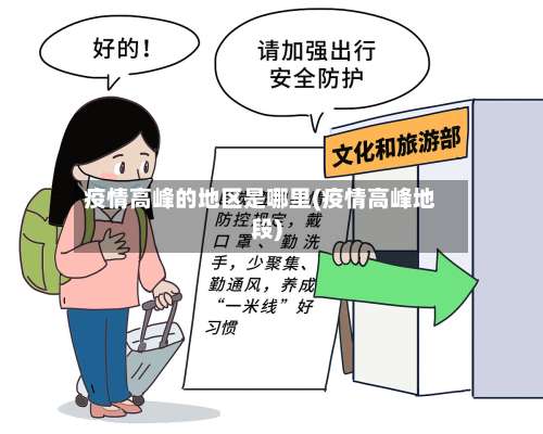 疫情高峰的地区是哪里(疫情高峰地段)-第1张图片