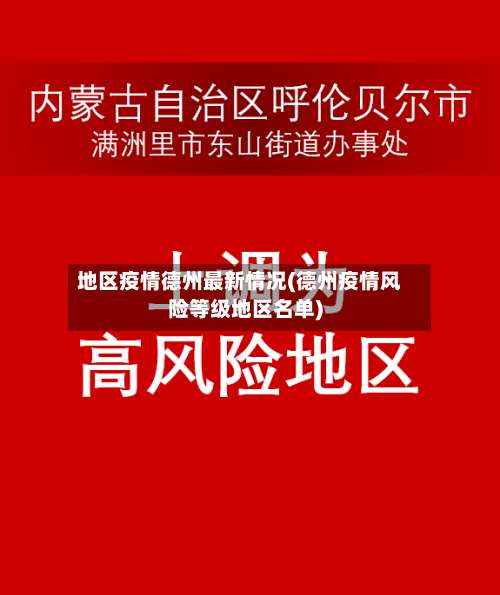地区疫情德州最新情况(德州疫情风险等级地区名单)-第1张图片