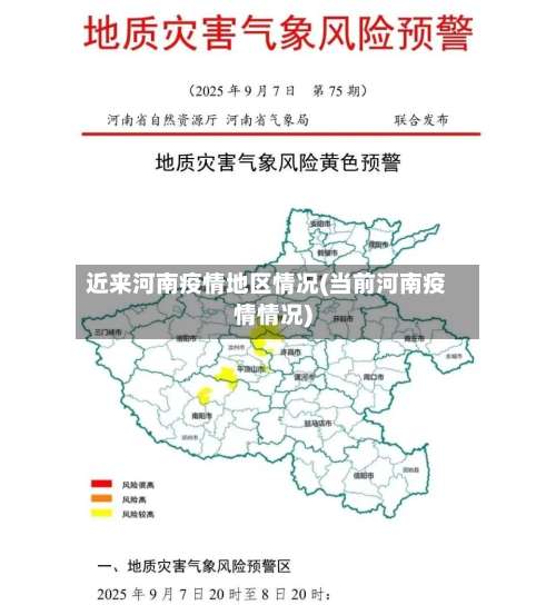 近来河南疫情地区情况(当前河南疫情情况)-第3张图片