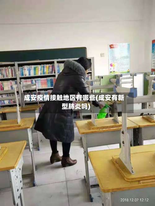 成安疫情接触地区有哪些(成安有新型肺炎吗)-第2张图片