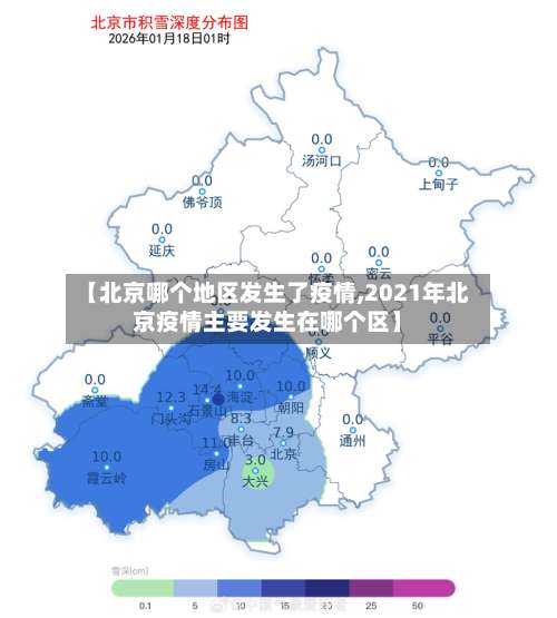 【北京哪个地区发生了疫情,2021年北京疫情主要发生在哪个区】-第1张图片