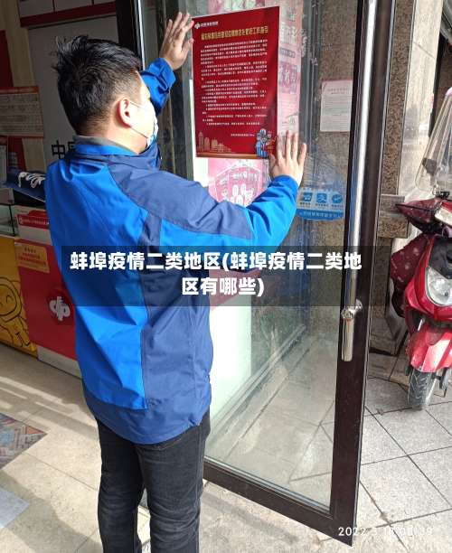 蚌埠疫情二类地区(蚌埠疫情二类地区有哪些)-第2张图片