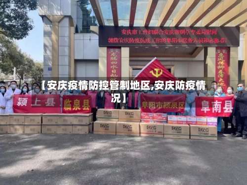 【安庆疫情防控管制地区,安庆防疫情况】-第2张图片